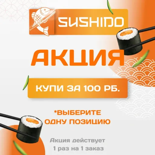 🍣АКЦИЯ КУПИ ЗА 100₽ - Sushido | Еда | Якутск