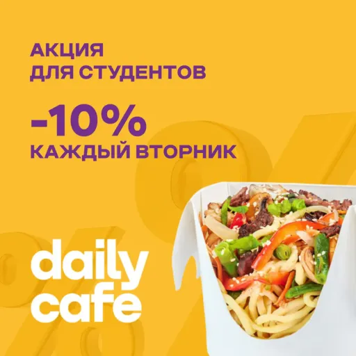 Каждый вторник скидка 10% - Daily Cafe | Еда | Якутск