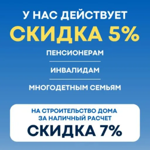 Скидка 5% - Гедеон-строй | Недвижимость | Якутск