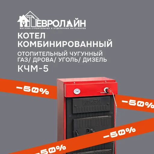 СКИДКА 50% НА КОТЛЫ - Евролайн | Ремонт и строительство | Якутск