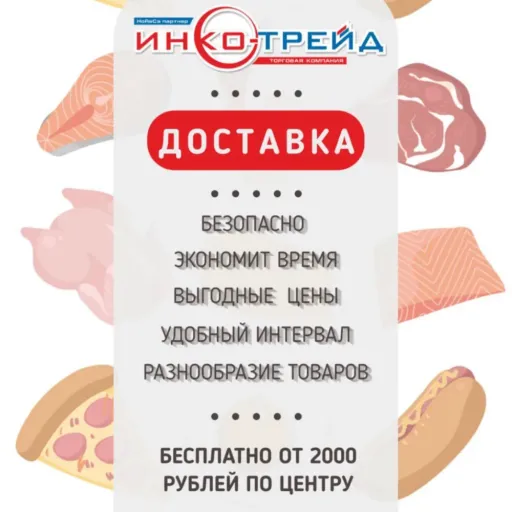 БЕСПЛАТНАЯ ДОСТАВКА - ИНКОТРЕЙД | Продукты | Якутск
