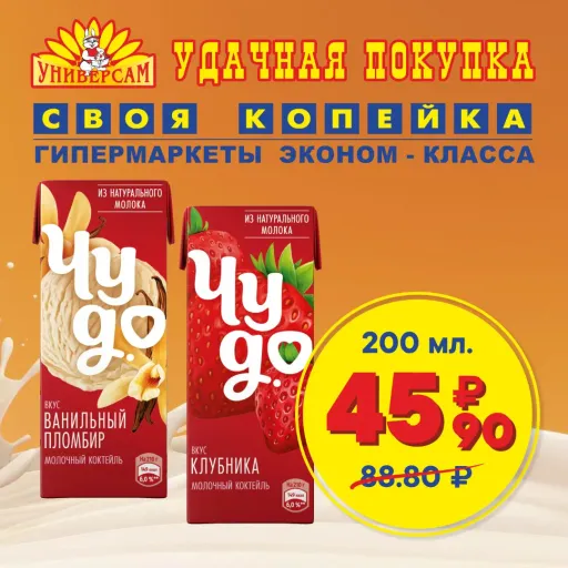 Коктейли молочные Чудо - 45.90 - Своя Копейка | Продукты | Якутск
