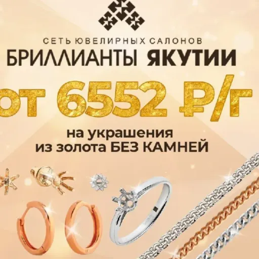 🔥Золото 585 пробы от 6 552 ₽ за грамм — стильно и доступно!🔥 - Бриллианты Якутии | Ювелирные изделия | Якутск