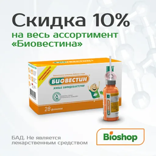 Скидка 10% на весь ассортимент «Биовестина» - Bioshop | Здоровье | Промокод | Якутск