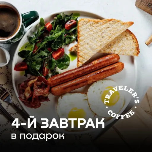 В ПОДАРОК 4-й ЗАВТРАК - Traveler's Coffee | Еда | Якутск