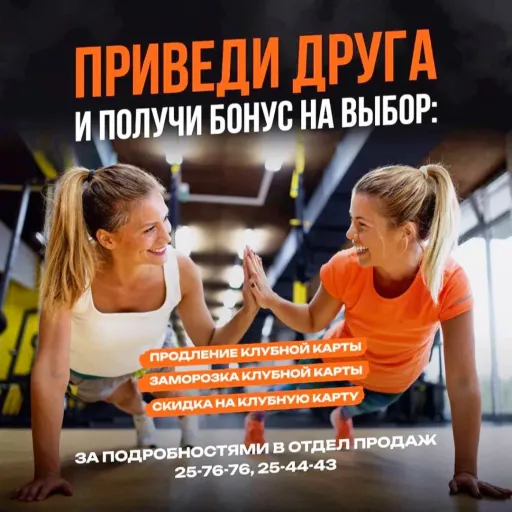 Приведи друга и получи бонус на выбор - Fitness life | Спорт | Якутск