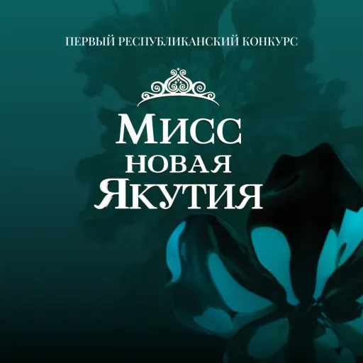О конкурсе - Три кита | Досуг и развлечение | Якутск