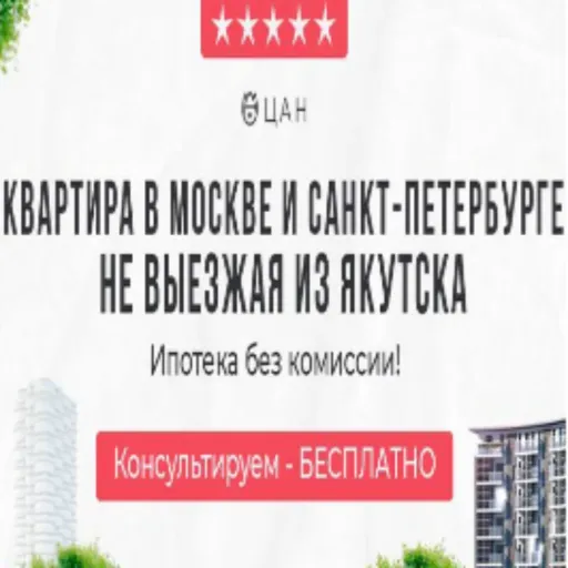 БЕСПЛАТНАЯ консультация - ЦАН | Недвижимость | Якутск
