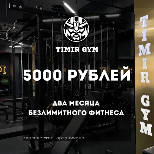 2 месяца безлимитного фитнеса всего за 5000 ₽ в зале TIMIR GYM! - TIMIR GYM | Спорт | Якутск