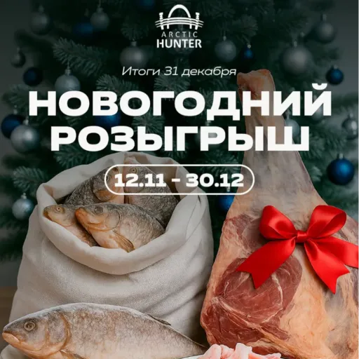 🎄 Новогодний розыгрыш призов от «Арктик Хантер»! 🎁 - Арктик Хантер | Разные товары | Якутск