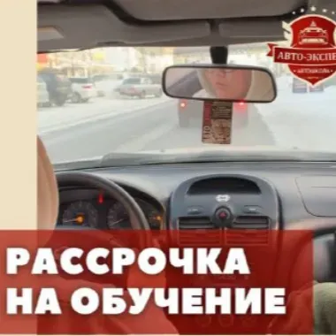Рассрочка на обучение - Авто-Эксперт | Образование | Якутск