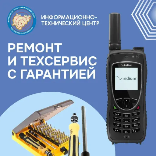 Ремонт и технический сервис с гарантией - ИТЦ | Электроника | Якутск
