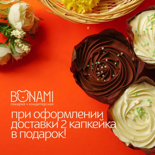 Дарим 2 капкейка! - Bon Ami | Еда | Якутск