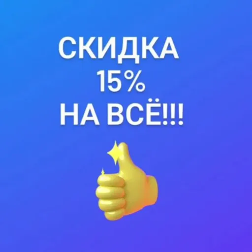 Скидка 15% на все! - Непоседа | Для детей | Якутск