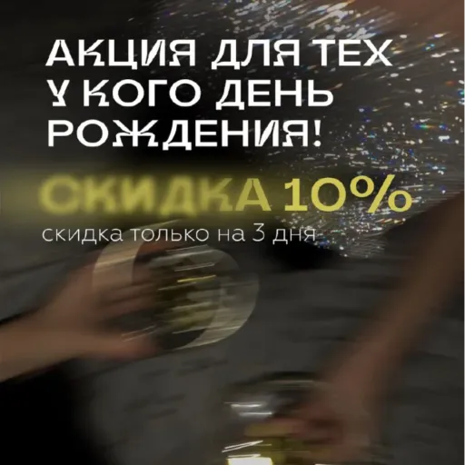 Дарим имениннику скидку 10%! - Aura SPA | Красота и уход | Якутск