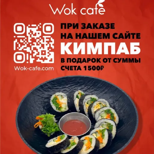 Кимпаб в подарок 🎁 - Wok Cafe | Еда | Якутск