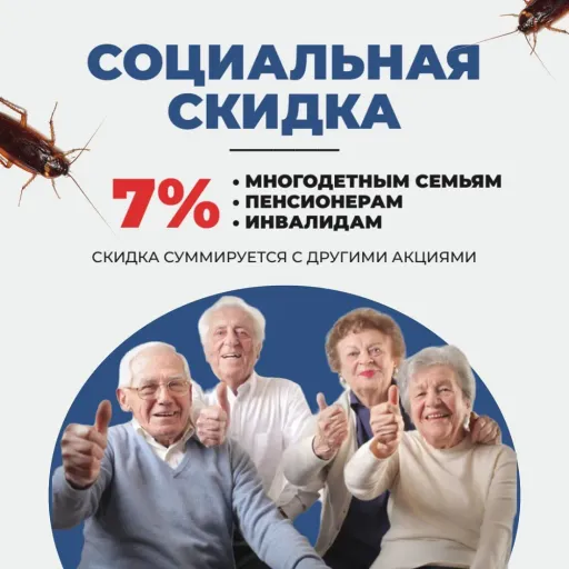 СОЦИАЛЬНАЯ СКИДКА 7% - СпецДез | Услуги и сервис | Якутск