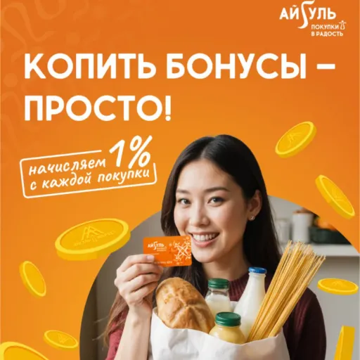 Скидка 4% на покупку и кэшбэк 1% бонусами - Айгуль | Продукты | Якутск