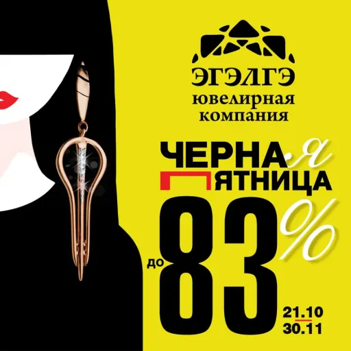 ✨ Чёрная пятница в Эгэлгэ✨ - Эгэлгэ | Ювелирные изделия | Якутск
