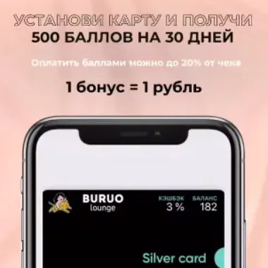 БОНУСНАЯ КАРТА - Buruo lounge | Еда | Якутск