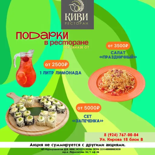 ПОДАРКИ В РЕСТОРАНЕ - Киви | Еда | Якутск