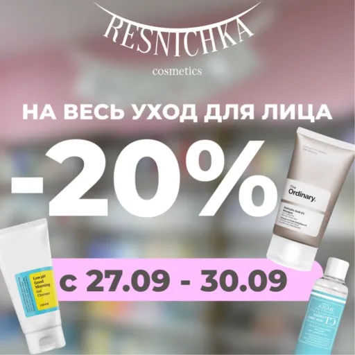 😍😍😍Мы запускаем акцию -20% абсолютно на весь уход для лица 😱😱😱😱 - KINI | Красота и уход | Якутск