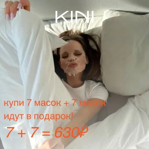 Купи 7 масок + 7 масок идут в ПОДАРОК! - KINI | Красота и уход | Якутск