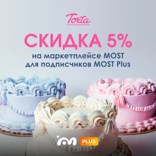 Скидка 5% за подписку! - TORTA | Скидки по подписке | Якутск