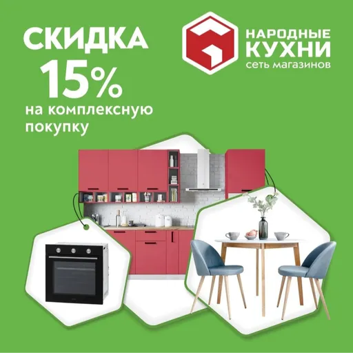 Скидка 15% на комплексную покупку - Народные кухни | Для дома | Якутск
