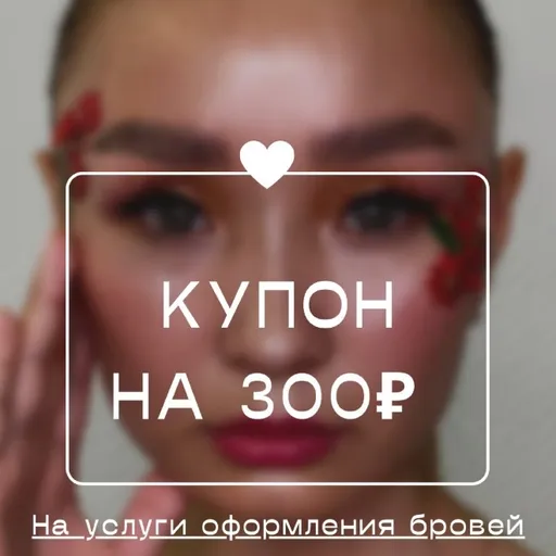 Скидка на оформление бровей к топовому мастеру! - Lux_bb_studio | Красота и уход | Якутск