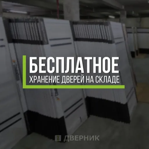 Бесплатное хранение - Дверник | Ремонт и строительство | Якутск