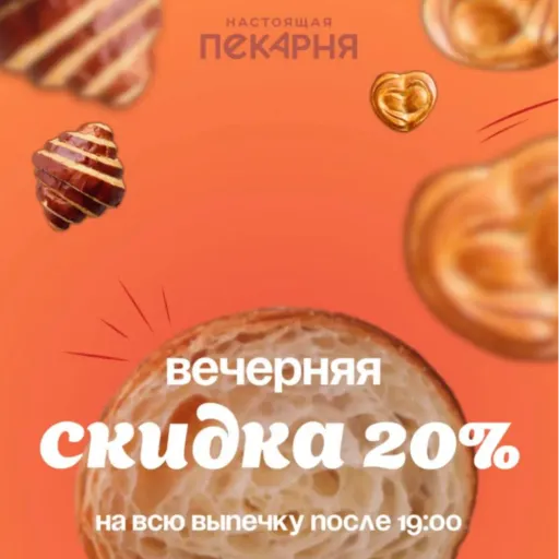 Вечерняя скидка! - Настоящая Пекарня | Продукты | Якутск