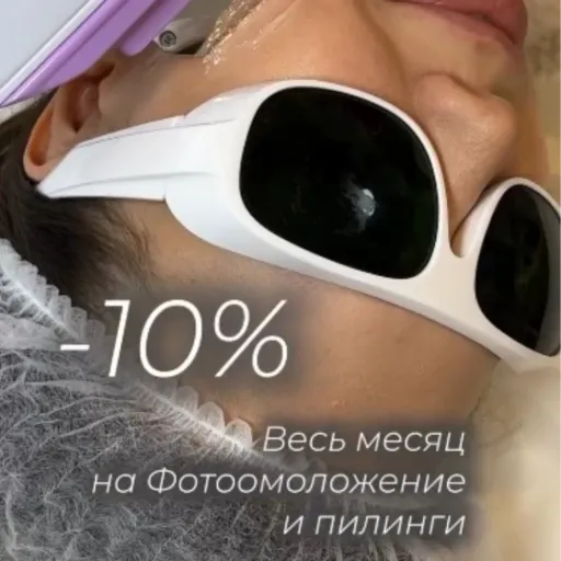 Скидка 10% - Клиника молодости | Красота и уход | Якутск