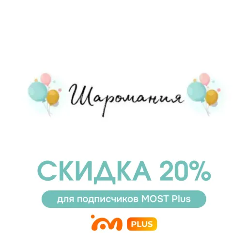 Скидка 20% за подписку - Шаромания | Скидки по подписке | Якутск
