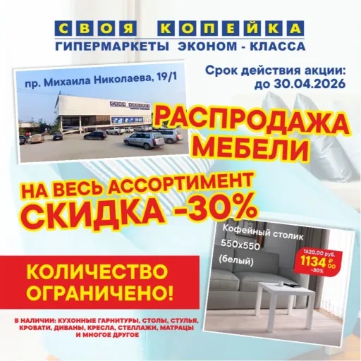 РАСПРОДАЖА МЕБЕЛИ - Своя Копейка | Продукты | Якутск