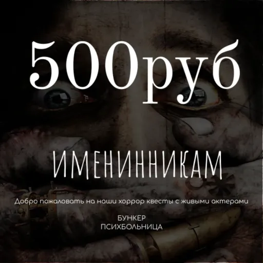Скидка на день рождения - Логово маньяка | Досуг и развлечение | Якутск