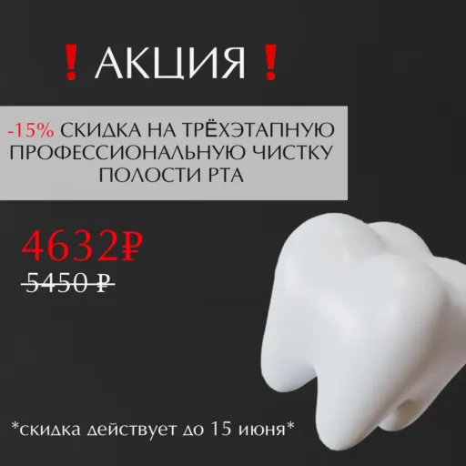 СКИДКА 15% НА ПРОФЕССИОНАЛЬНУЮ ГИГИЕНУ ПОЛОСТИ РТА! - Клиника эстетической стоматологии Dr.Dubinina | Здоровье | Якутск