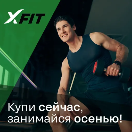 Купи сейчас, занимайся осенью! - XFIT | Спорт | Якутск
