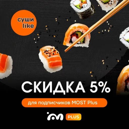 Скидка 5% за подписку - Суши like | Скидки по подписке | Якутск
