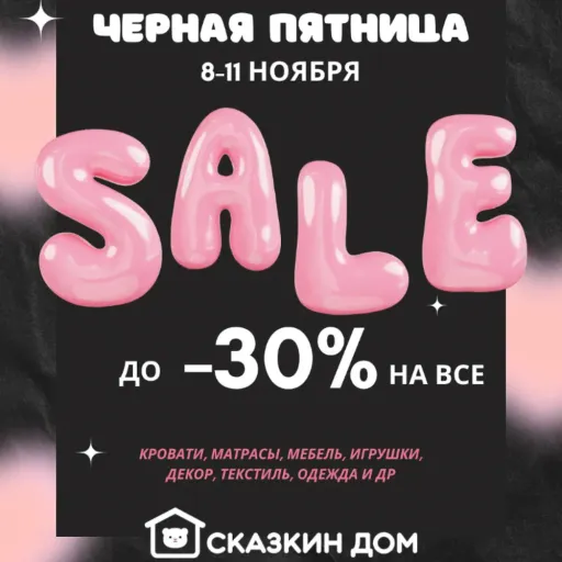 ЧЕРНАЯ ПЯТНИЦА ⚡️ - Сказкин дом | Для детей | Якутск