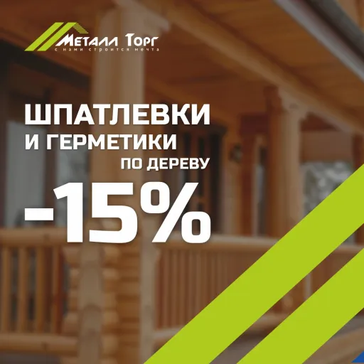 На герметики и шпатлевки по дереву -15% - Металл Торг | Ремонт и строительство | Якутск