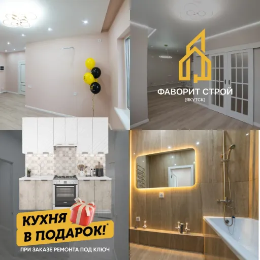 КУХНЯ В ПОДАРОК!*🎁🎁🎁 для наших клиентов - Фаворит Строй Ремонт | Ремонт и строительство | Якутск
