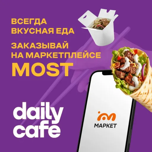 Теперь мы на маркетплейсе MOST - Daily Cafe | Еда | Якутск