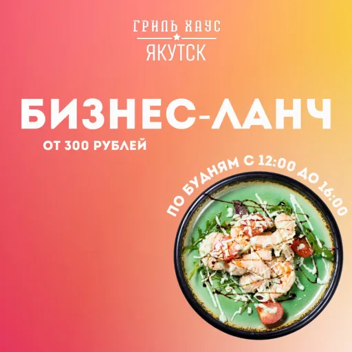 Бизнес-ланч - Гриль Хаус | Еда | Якутск