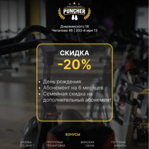 Скидка -20% - PUNCHER | Спорт | Якутск