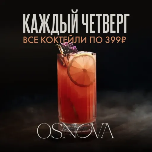 Коктейли по 399 ₽ - OSNOVA | Досуг и развлечение | Якутск